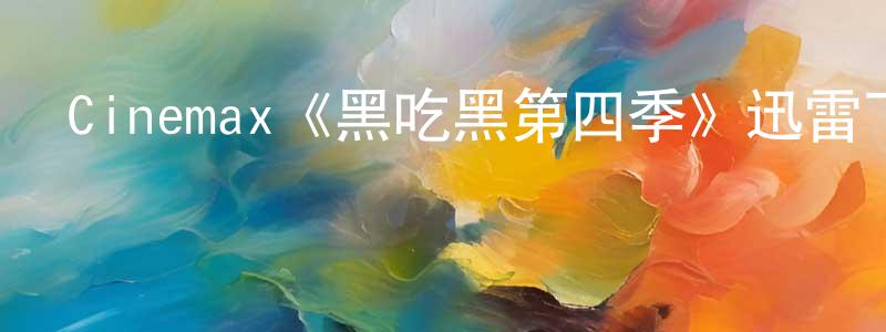 Cinemax《黑吃黑第四季》迅雷下載/在線觀看/百度云-犯罪/歷史載-美劇天堂 陳傳智的blog
